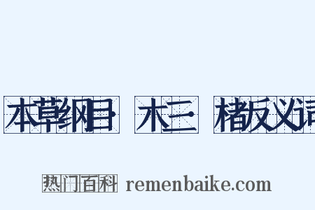 本草纲目·木三·楮反义词是什么意思的图片